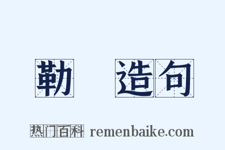 勒掯造句是什么意思的图片